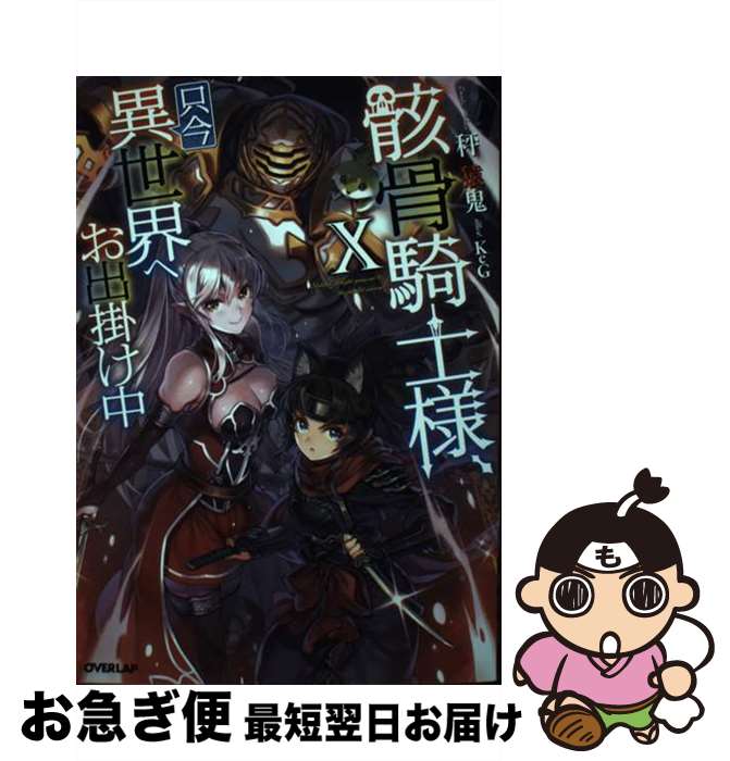 【中古】 骸骨騎士様、只今異世界へお出掛け中 10 / 秤 猿鬼, KeG / オーバーラップ [単行本（ソフトカバー）]【ネコポス発送】