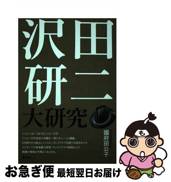 【中古】 沢田研二大研究 / 國府田 公子 / 青弓社 単行本 【ネコポス発送】