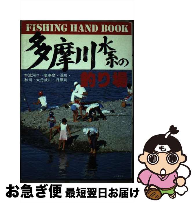 著者：早川釣生出版社：ひかりのくにサイズ：単行本ISBN-10：4564409190ISBN-13：9784564409196■通常24時間以内に出荷可能です。■ネコポスで送料は1～3点で298円、4点で328円。5点以上で600円からとなります。※2,500円以上の購入で送料無料。※多数ご購入頂いた場合は、宅配便での発送になる場合があります。■ただいま、オリジナルカレンダーをプレゼントしております。■送料無料の「もったいない本舗本店」もご利用ください。メール便送料無料です。■まとめ買いの方は「もったいない本舗　おまとめ店」がお買い得です。■中古品ではございますが、良好なコンディションです。決済はクレジットカード等、各種決済方法がご利用可能です。■万が一品質に不備が有った場合は、返金対応。■クリーニング済み。■商品画像に「帯」が付いているものがありますが、中古品のため、実際の商品には付いていない場合がございます。■商品状態の表記につきまして・非常に良い：　　使用されてはいますが、　　非常にきれいな状態です。　　書き込みや線引きはありません。・良い：　　比較的綺麗な状態の商品です。　　ページやカバーに欠品はありません。　　文章を読むのに支障はありません。・可：　　文章が問題なく読める状態の商品です。　　マーカーやペンで書込があることがあります。　　商品の痛みがある場合があります。