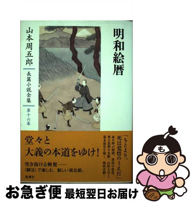 【中古】 山本周五郎長篇小説全集 第16巻 / 山本 周五郎 / 新潮社 [単行本]【ネコポス発送】