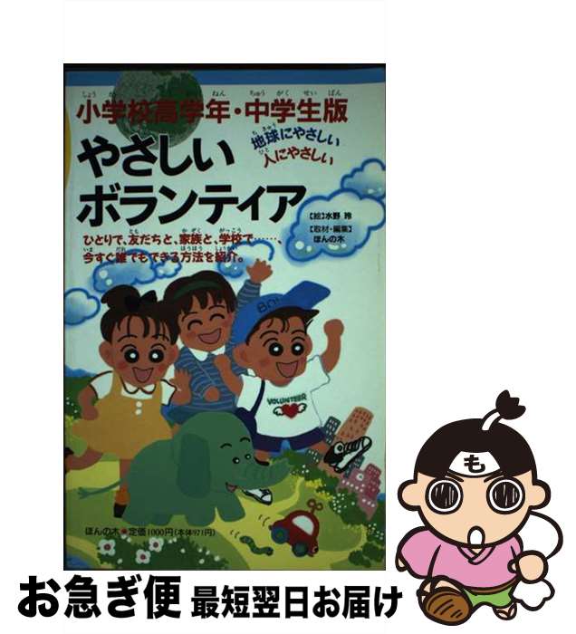  やさしいボランティア 小学校高学年・中学生版 / 水野 玲, ほんの木 / ほんの木 