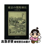 【中古】 東京の熊野神社 / 宇井 邦夫 / 巌松堂出版 [単行本]【ネコポス発送】