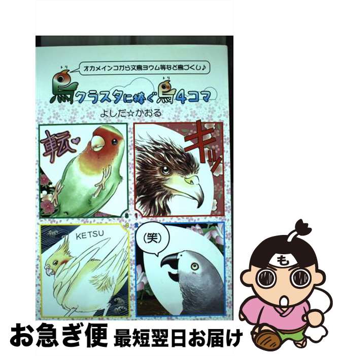 【中古】 鳥クラスタに捧ぐ鳥4コマ オカメインコから文鳥ヨウム等など鳥づくし♪ / よしだ☆かおる / イーフェニックス book-mobile [単行本（ソフトカバー）]【ネコポス発送】