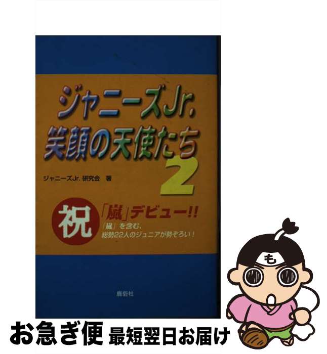 【中古】 ジャニーズJr．笑顔の天使たち 2 / ジャニーズJr.研究会 / 鹿砦社 単行本 【ネコポス発送】