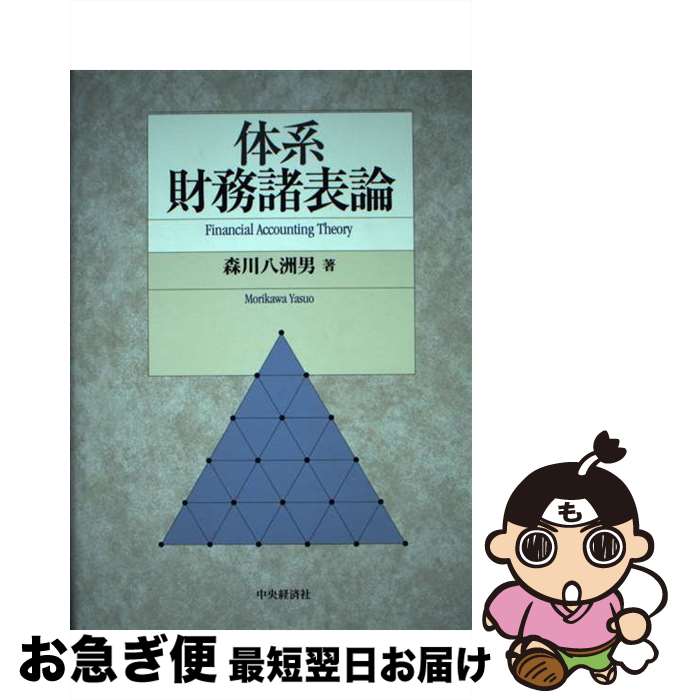 【中古】 体系財務諸表論 / 森川 八洲男 / 中央経済グループパブリッシング [単行本]【ネコポス発送】