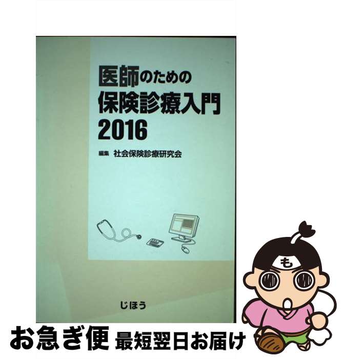 【中古】 医師のための保険診療入門 2016 / 社会保険診療研究会 / じほう [単行本]【ネコポス発送】