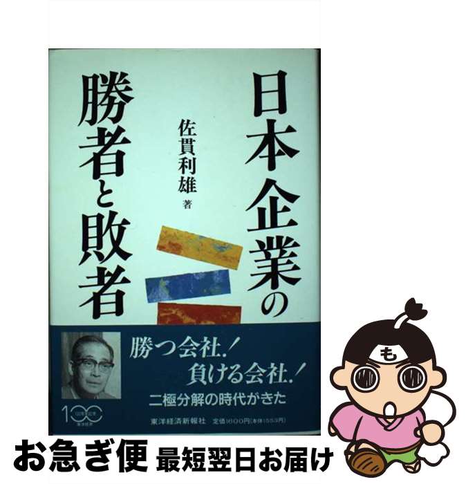 【中古】 日本企業の勝者と敗者 / 佐貫 利雄 / 東洋経済