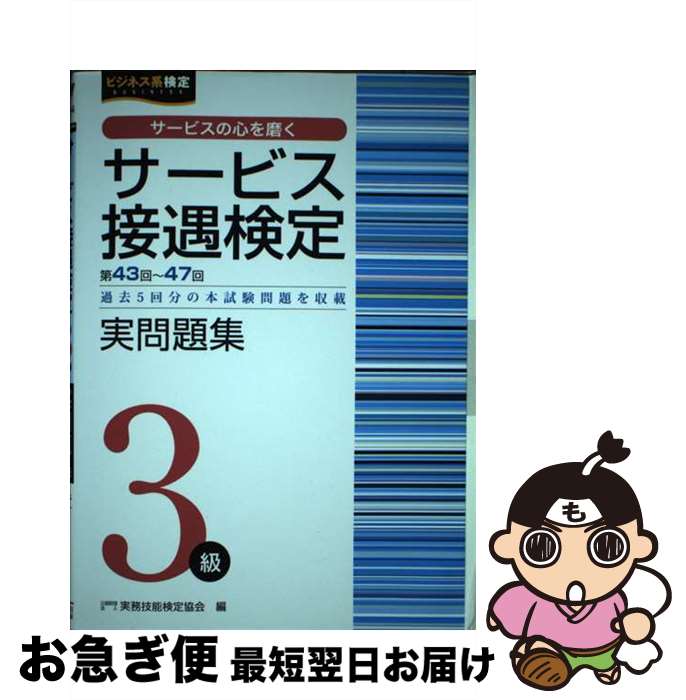 【中古】 サービス接遇検定実問題集3級 第43～47回過去5