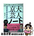 【中古】 京大芸人ノート 人生の悩みを解決する思考術 / ロザン / 宝島社 単行本 【ネコポス発送】