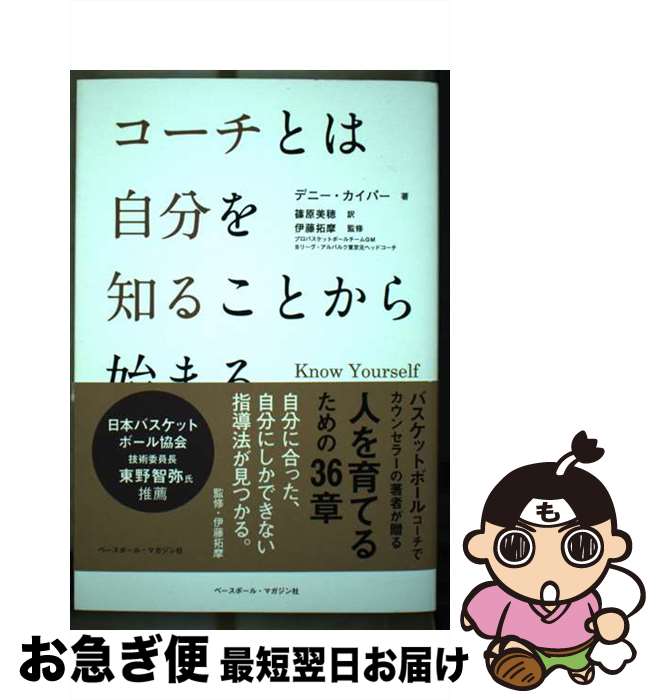 【中古】 コーチとは自分を知ることから始まる / デニー カイパー, 伊藤 拓摩, 篠原 美穂 / ベースボール・マガジン社 [単行本（ソフトカバー）]【ネコポス発送】