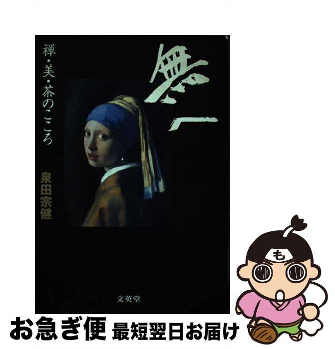 【中古】 無へ 禅・美・茶のこころ / 泉田 宗健 / 文英堂 [単行本]【ネコポス発送】