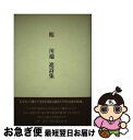 【中古】 鯤 川端進詩集 / 川端 進 / 土曜美術社出版販売 [単行本]【ネコポス発送】