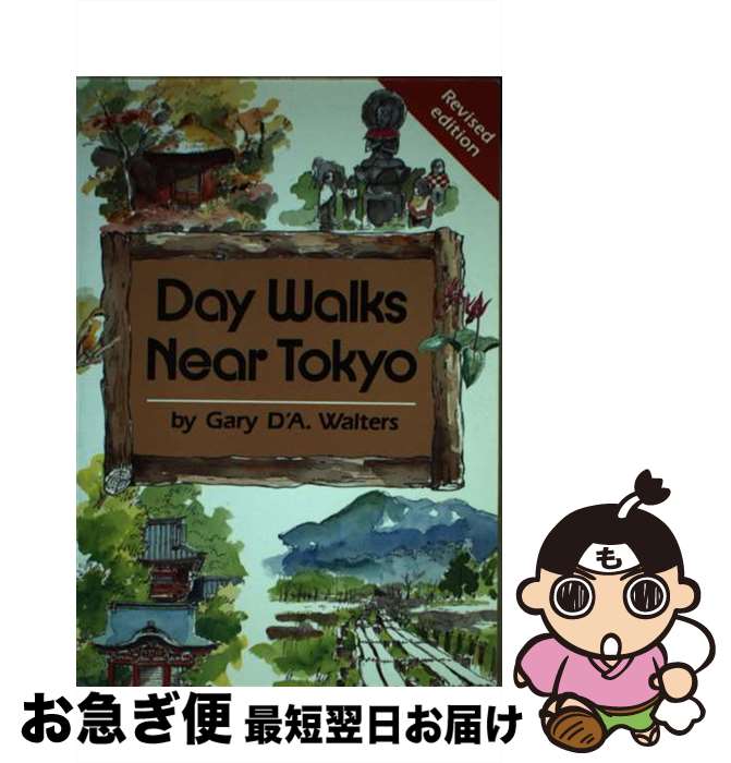 【中古】 Day　walks　near　Tokyo 改訂版 / Gary D’A.Walters / 講談社 [ペーパーバック]【ネコポス発送】