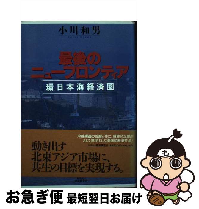 【中古】 最後のニューフロンティア 環日本海経済圏 / 小川 和男 / 経済調査会 [単行本]【ネコポス発送】