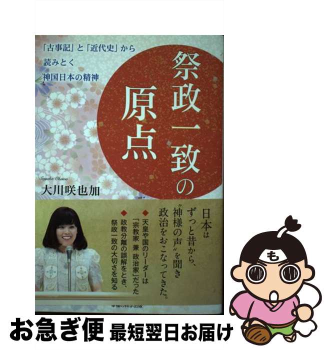 【中古】 祭政一致の原点 「古事記」と「近代史」から読みとく神国日本の精神 / 大川 咲也加 / 幸福の科学出版 [単行本]【ネコポス発送】