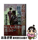 著者：根津 潤太郎出版社：小学館サイズ：文庫ISBN-10：4094071296ISBN-13：9784094071290■こちらの商品もオススメです ● 看取り医独庵 / 根津 潤太郎 / 小学館 [文庫] ● うちの旦那が甘ちゃんで 8 / 神楽坂 淳 / 講談社 [文庫] ● 看取り医独庵　漆黒坂 / 根津 潤太郎 / 小学館 [文庫] ■通常24時間以内に出荷可能です。■ネコポスで送料は1～3点で298円、4点で328円。5点以上で600円からとなります。※2,500円以上の購入で送料無料。※多数ご購入頂いた場合は、宅配便での発送になる場合があります。■ただいま、オリジナルカレンダーをプレゼントしております。■送料無料の「もったいない本舗本店」もご利用ください。メール便送料無料です。■まとめ買いの方は「もったいない本舗　おまとめ店」がお買い得です。■中古品ではございますが、良好なコンディションです。決済はクレジットカード等、各種決済方法がご利用可能です。■万が一品質に不備が有った場合は、返金対応。■クリーニング済み。■商品画像に「帯」が付いているものがありますが、中古品のため、実際の商品には付いていない場合がございます。■商品状態の表記につきまして・非常に良い：　　使用されてはいますが、　　非常にきれいな状態です。　　書き込みや線引きはありません。・良い：　　比較的綺麗な状態の商品です。　　ページやカバーに欠品はありません。　　文章を読むのに支障はありません。・可：　　文章が問題なく読める状態の商品です。　　マーカーやペンで書込があることがあります。　　商品の痛みがある場合があります。