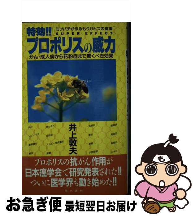 【中古】 特効！！プロポリスの威力 ミツバチが作るもうひとつの食薬 / 井上 敦夫 / 現代書林 [新書]【ネコポス発送】