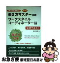 【中古】 ［働き方改革検定］働き方マスター試験ワークスタイルコーディネーター認定試験公式テ 働き方改革と労働法務 新版 / 坂東 利国, 全 / 単行本（ソフトカバー） 【ネコポス発送】