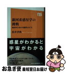 【中古】 銀河系惑星学の挑戦 地球外生命の可能性をさぐる / 松井 孝典 / NHK出版 [新書]【ネコポス発送】