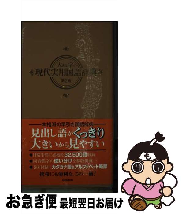 著者：学研辞典編集部出版社：学習研究社サイズ：新書ISBN-10：4053018269ISBN-13：9784053018267■通常24時間以内に出荷可能です。■ネコポスで送料は1～3点で298円、4点で328円。5点以上で600円からとなります。※2,500円以上の購入で送料無料。※多数ご購入頂いた場合は、宅配便での発送になる場合があります。■ただいま、オリジナルカレンダーをプレゼントしております。■送料無料の「もったいない本舗本店」もご利用ください。メール便送料無料です。■まとめ買いの方は「もったいない本舗　おまとめ店」がお買い得です。■中古品ではございますが、良好なコンディションです。決済はクレジットカード等、各種決済方法がご利用可能です。■万が一品質に不備が有った場合は、返金対応。■クリーニング済み。■商品画像に「帯」が付いているものがありますが、中古品のため、実際の商品には付いていない場合がございます。■商品状態の表記につきまして・非常に良い：　　使用されてはいますが、　　非常にきれいな状態です。　　書き込みや線引きはありません。・良い：　　比較的綺麗な状態の商品です。　　ページやカバーに欠品はありません。　　文章を読むのに支障はありません。・可：　　文章が問題なく読める状態の商品です。　　マーカーやペンで書込があることがあります。　　商品の痛みがある場合があります。