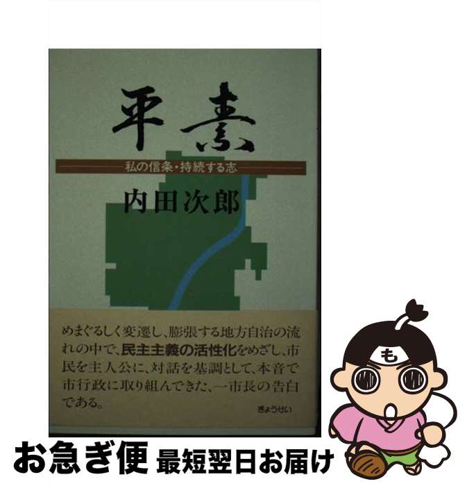 【中古】 平素 私の信条・持続する志 / 内田 次郎 / ぎょうせい [ペーパーバック]【ネコポス発送】