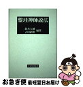 【中古】 盤珪禅師説法 新版 / 大東出版社 / 大東出版社 ペーパーバック 【ネコポス発送】