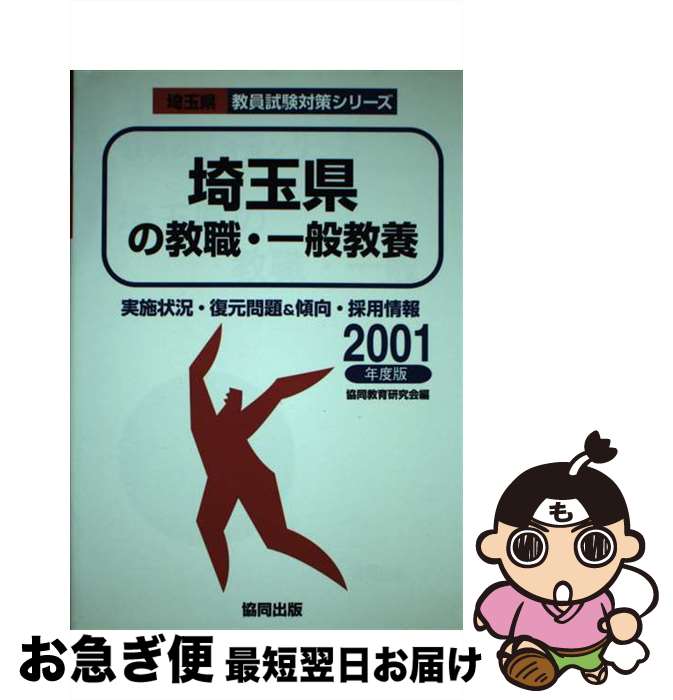 【中古】 埼玉県の教職・一般教養 2001年度版 / 協同出版 / 協同出版 [ペーパーバック]【ネコポス発送】