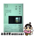 【中古】 10年目の手記 震災体験を書く、よむ、編みなおす / 瀬尾 夏美, 高森 順子, 佐藤 李青, 中村 大地, 13人の手記執筆者 / 生きのびるブック...