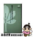  栃木から世界をのぞく みんなの環境学think　globally，act / 宇都宮大学環境ガイド編集委員会 / 下野新聞社 