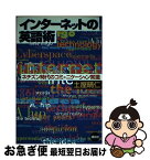 【中古】 インターネットの英語術 ネチズン時代のコミュニケーション常識 / 土屋 晴仁 / 講談社 [単行本]【ネコポス発送】