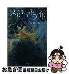 【中古】 ストロマトライト / 片瀬 素 / 文芸社 [単行本]【ネコポス発送】