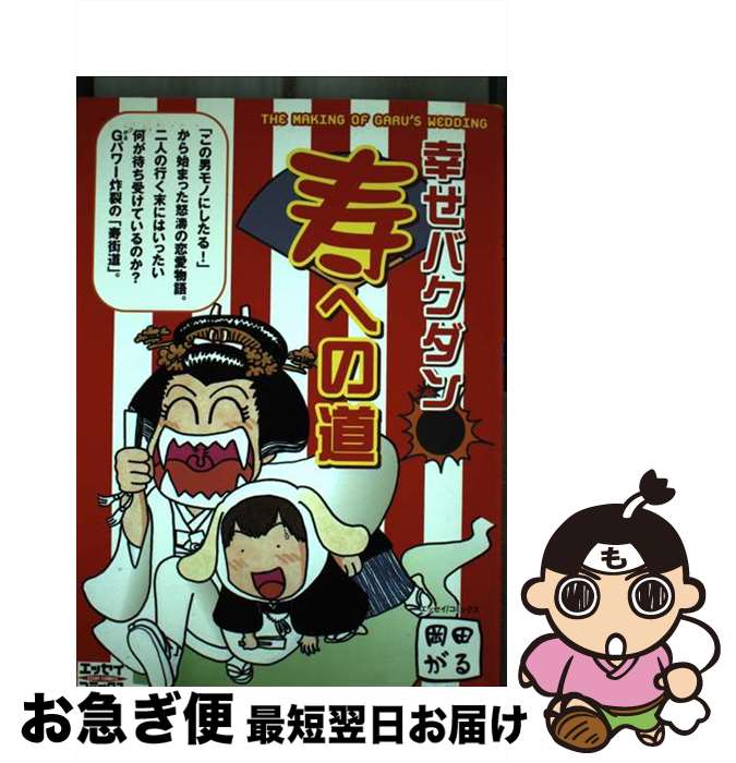 【中古】 幸せバクダン寿への道 / 岡田 がる / 主婦と生活社 [単行本]【ネコポス発送】