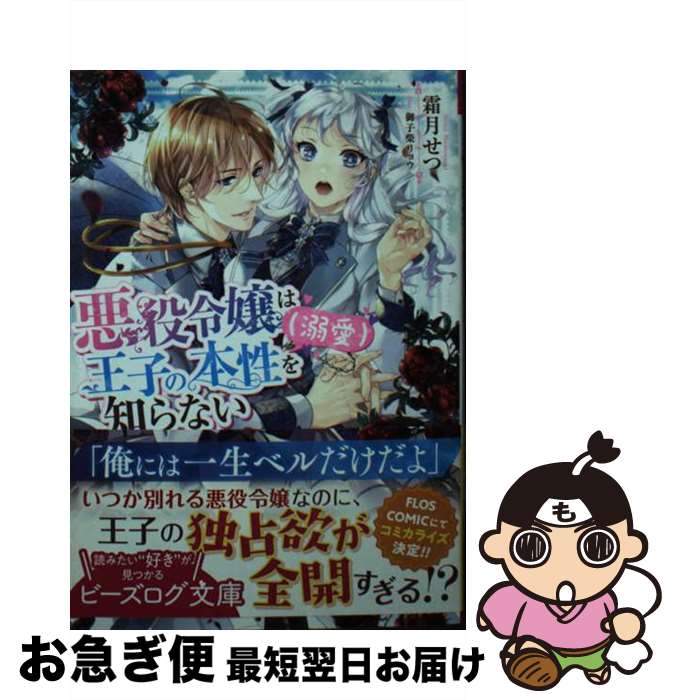 【中古】 悪役令嬢は王子の本性（溺愛）を知らない / 霜月 せつ, 御子柴 リョウ / KADOKAWA [文庫]【ネコポス発送】