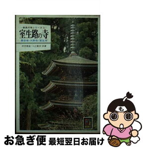 【中古】 室生路の寺 長谷寺・大野寺・室生寺 / 村井康彦, 入江泰吉 / 保育社 [文庫]【ネコポス発送】