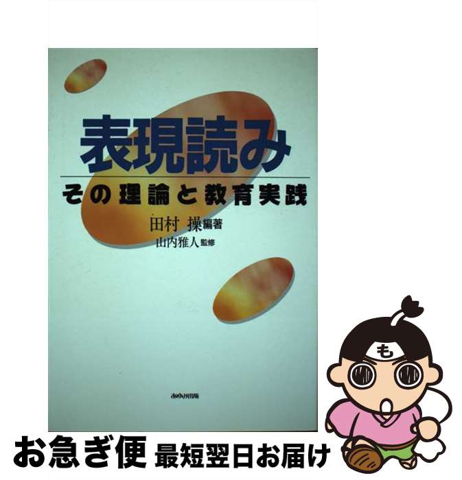 【中古】 表現読み その理論と教育実践 / 田村 操 / あゆみ出版 [単行本]【ネコポス発送】