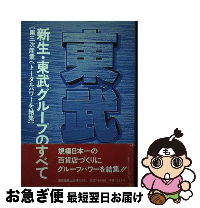 【中古】 新生・東武グループのすべて 第三次産業へトータルパワーを結集 / 山下 剛 / 国際商業出版 [単行本]【ネコポス発送】