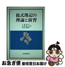 【中古】 複式簿記の理論と演習 / 下野 武司 / 中央経済グループパブリッシング [単行本]【ネコポス発送】