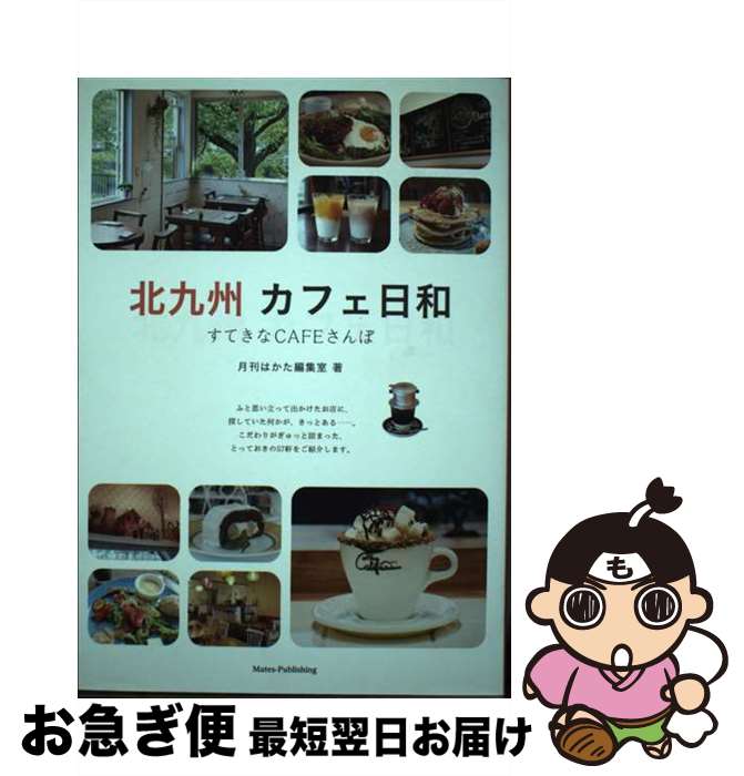 【中古】 北九州カフェ日和 すてきなCAFEさんぽ / 月刊はかた編集室 / メイツ出版 [単行本（ソフトカバー）]【ネコポス発送】