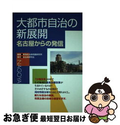 【中古】 大都市自治の新展開 名古屋からの発信 / 東海自治体問題研究所 / 自治体研究社 [単行本]【ネコポス発送】