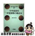 【中古】 中学国語科・学習課題の構成法 / 安藤 修平 / 明治図書出版 [単行本]【ネコポス発送】