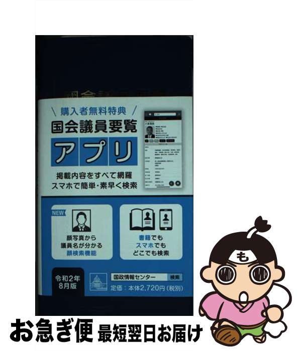  國會議員要覧 令和2年8月版 第91版 / 国政情報センター / 国政情報センター 