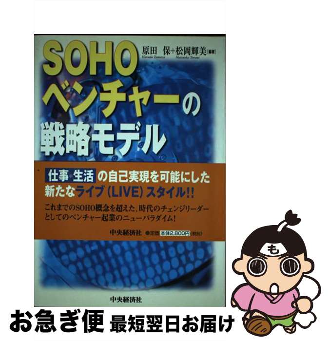 【中古】 SOHOベンチャーの戦略モデル レジデンスプロデューサーへの挑戦 / 原田 保, 松岡 輝美 / 中央経済グループパブリッシング [単行本]【ネコポス発送】