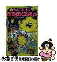 【中古】 うんこドリル空想科学読本 / 柳田理科雄 / 文響社 [単行本（ソフトカバー）]【ネコポス発送】