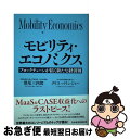 【中古】 モビリティ・エコノミクス ブロックチェーンが拓く新たな経済圏 / 深尾 三四郎, クリス・バリンジャー / 日本経済新聞出版 [単行本(ソフトカバー)...
