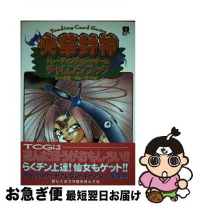 【中古】 央華封神TCGチャレンジブック / 川人 忠明, グループSNE / KADOKAWA(アスキー・メディアワ) [単行本]【ネコポス発送】