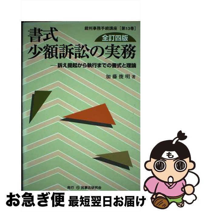 【中古】 書式少額訴訟の実務 訴え提起から執行までの書式と理論 全訂4版 / 加藤 俊明 / 民事法研究会 [単行本]【ネコポス発送】