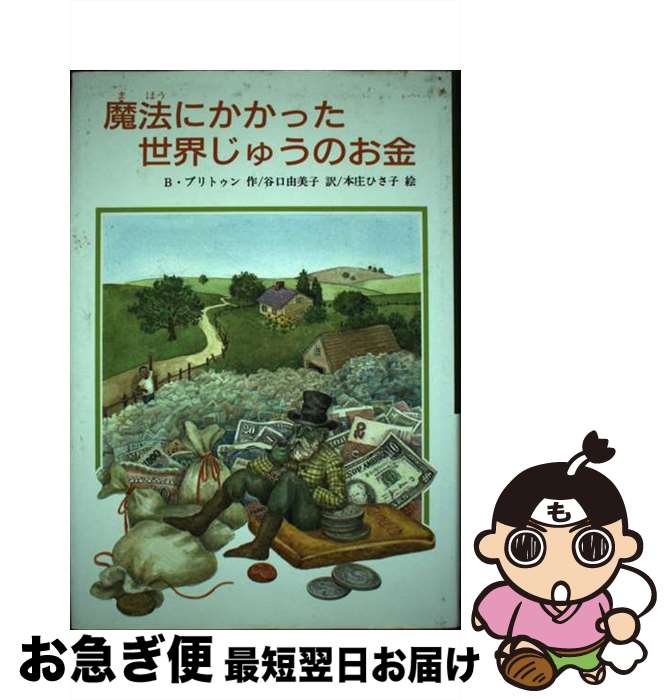 楽天もったいない本舗　お急ぎ便店【中古】 魔法にかかった世界中のお金 / ビル・ブリトゥン, 本庄 ひさ子, 谷口 由美子 / 文研出版 [単行本]【ネコポス発送】