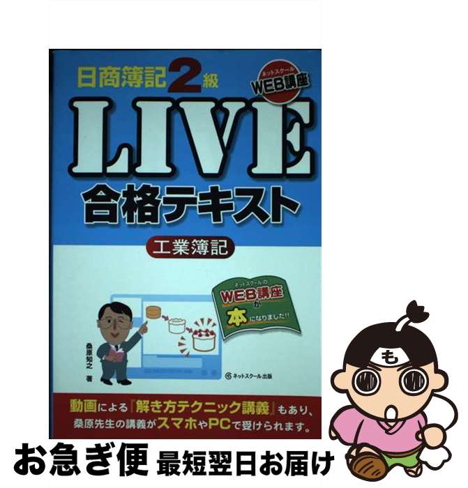 【中古】 日商簿記2級LIVE合格テキスト工業簿記 / 桑原 知之, 倉地裕行 / ネットスクール [単行本]【ネコポス発送】