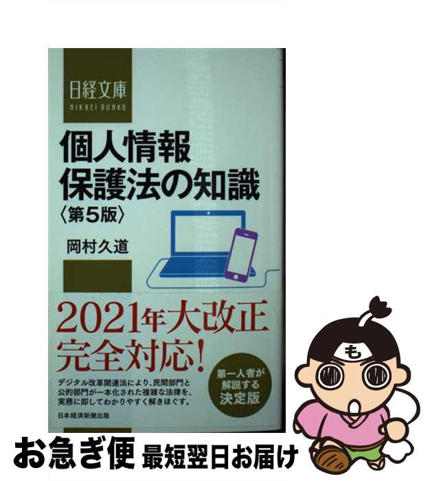 【中古】 個人情報保護法の知識 第5版 / 岡村 久道 / 日本経済新聞出版 新書 【ネコポス発送】