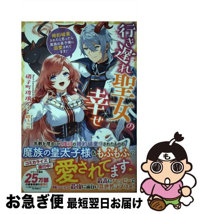  行き遅れ聖女の幸せ 婚約破棄されたと思ったら魔族の皇子様に溺愛されてま / 硝子町 玻璃, 縹 ヨツバ / 双葉社 